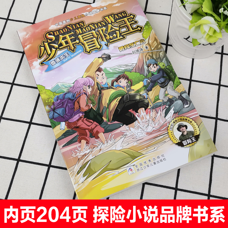 少年冒险王雪域求生勇闯死亡谷彭绪洛著中国原创少儿探险小说品牌书系小学生三四五六年级课外书儿童文学读物少年冒险小说故事书