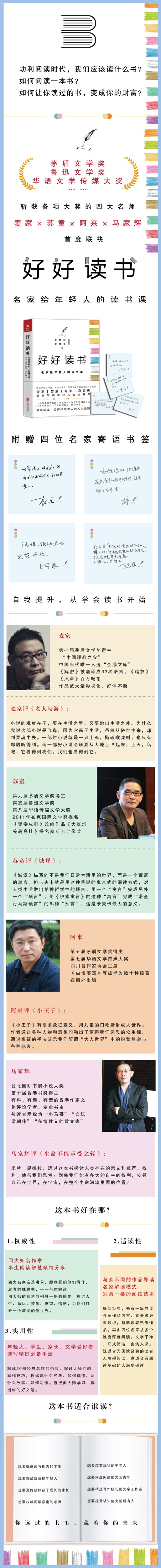 【正版包邮】好好读书：名家给年轻人的读书课 麦家、苏童、阿来、马家辉 阅读智慧 自我提升 20部经典名著解读 50年写作技巧 励志
