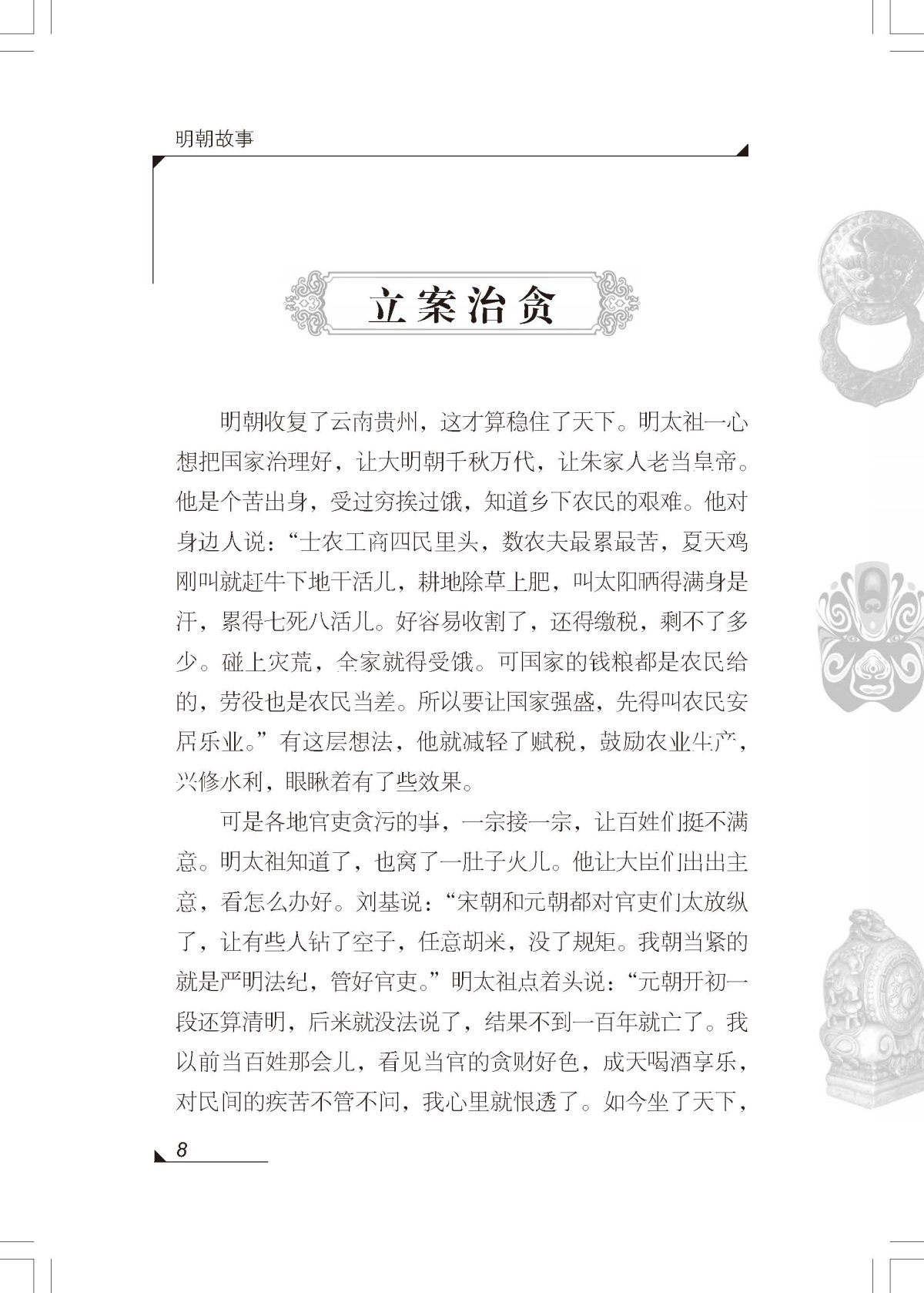 明朝故事 雪岗中国历史故事集明朝那些事 小学生三四五六年级课外书必读书籍班主任推荐战国故事中国少年儿童出版社新课标配套阅读