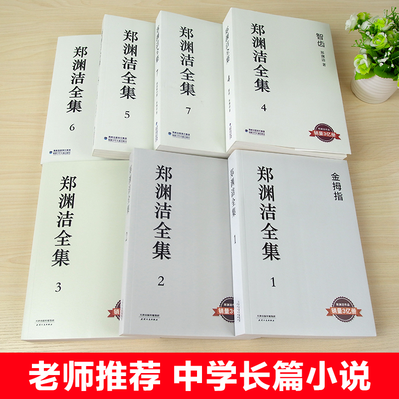 7册故事大王郑渊洁童话全集金拇指生化保姆白客智齿我是钱神秘汽车病菌集中营皮皮鲁作者畅销书籍小学生四五六年级课外必读书籍