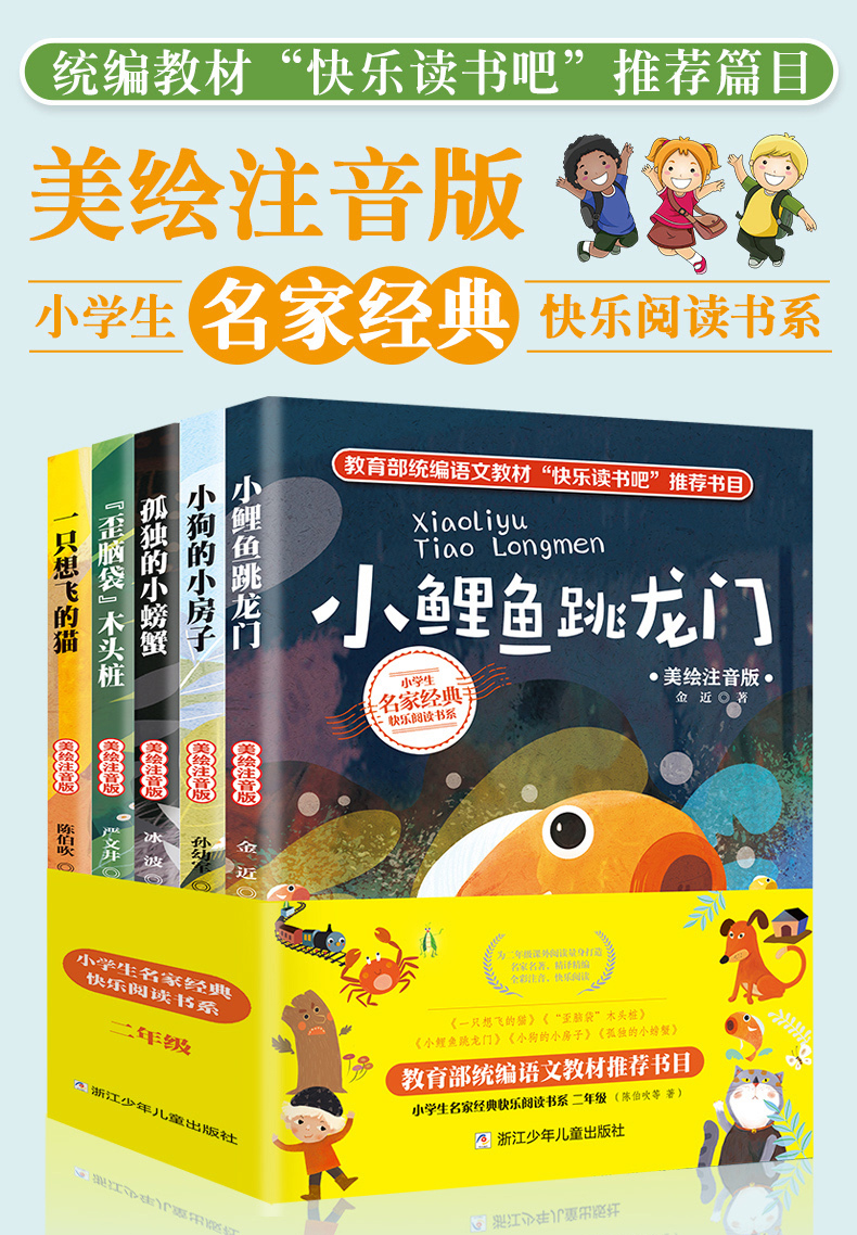 正版快乐读书吧丛书二年级上全小鲤鱼跳龙门二年级注音版5册一只想飞的猫孤独的小螃蟹小狗的小房子小学生二年级课外书*读老师推荐