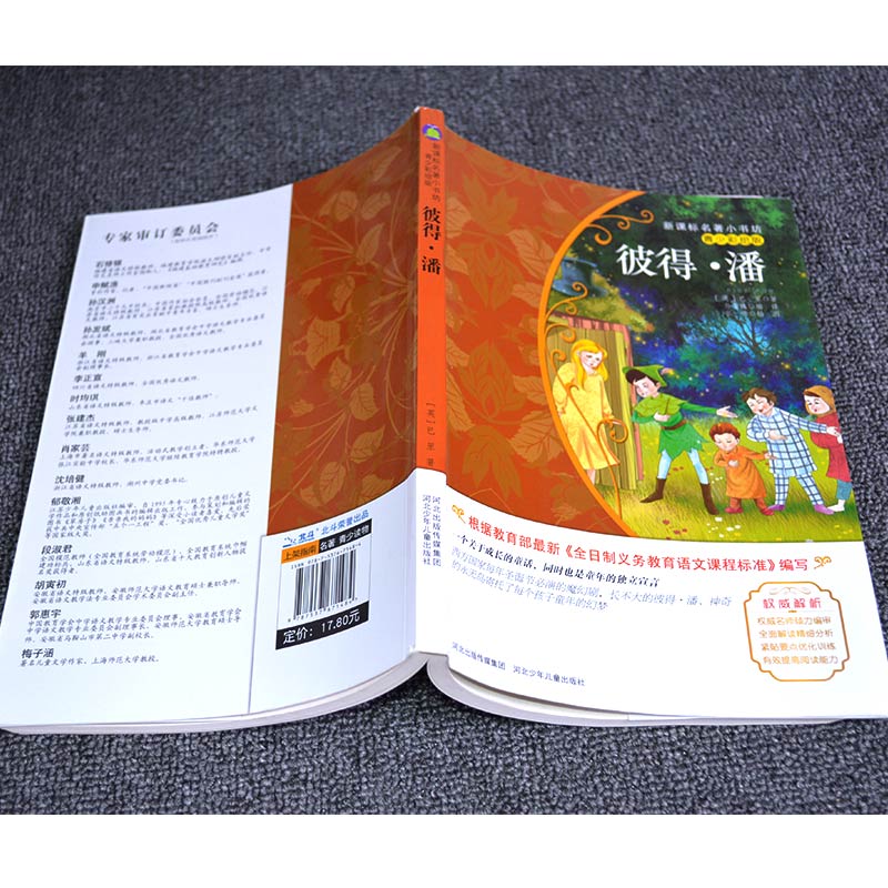 9.9元包邮小飞侠彼得潘书籍正版小学生经典彩图名著畅销儿童文学四五六年级课外书必读老师推荐少儿阅读故事书 6-12周岁初中生