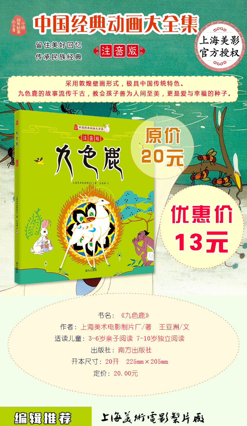 包邮宝宝故事书九色鹿绘本儿童3-6周岁注音中国经典动画大全集上海美术电影制片厂漫画书原创童书绘本批发儿童6--10岁畅销幼儿书籍