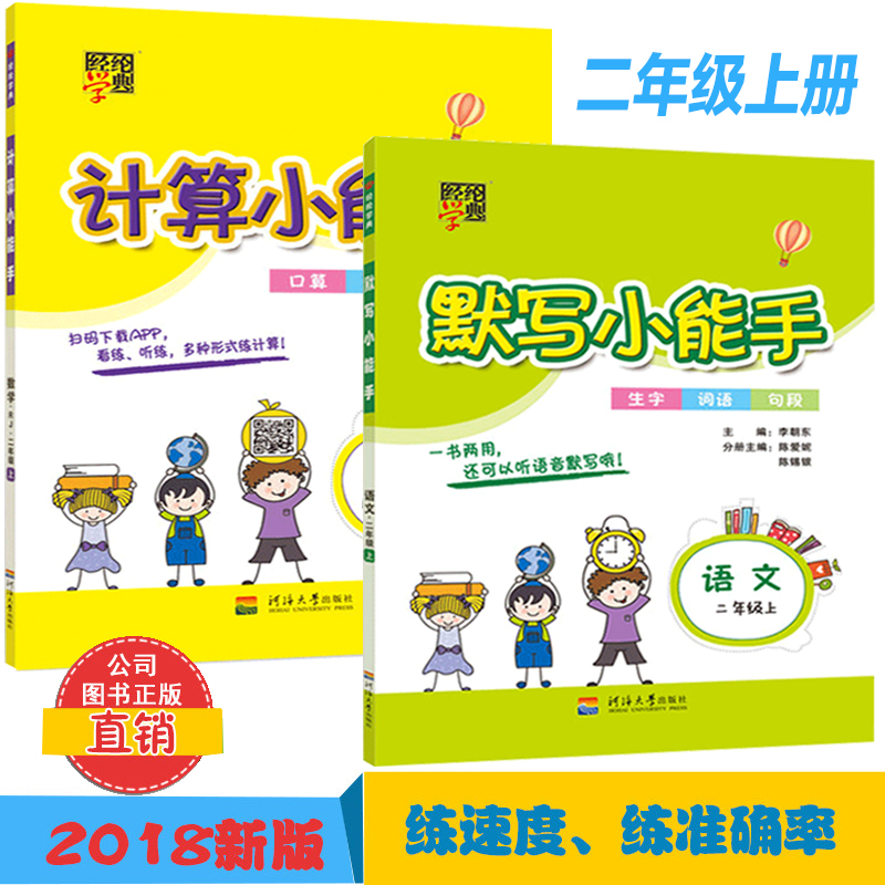 包邮2册经纶学典小能手 小学语文默写能手+数学计算能手二年级上册/2年级高手达人 人教版 小学同步练习册测试题训练资料教辅书