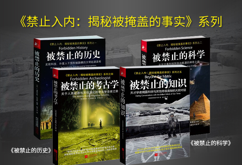 【正版包邮】被禁止的知识全套系列全4册 被禁止的知识+被禁止的科学+被禁止的历史+被禁止的考古学 国外文学书被禁止的知识全四册