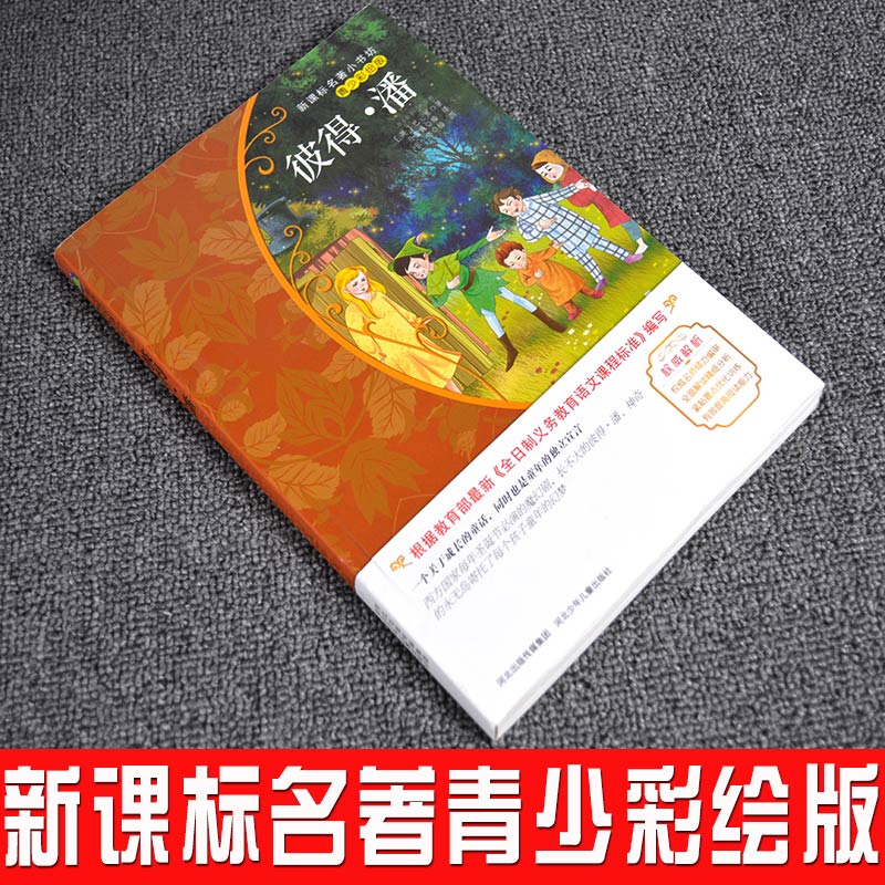 9.9元包邮小飞侠彼得潘书籍正版小学生经典彩图名著畅销儿童文学四五六年级课外书必读老师推荐少儿阅读故事书 6-12周岁初中生