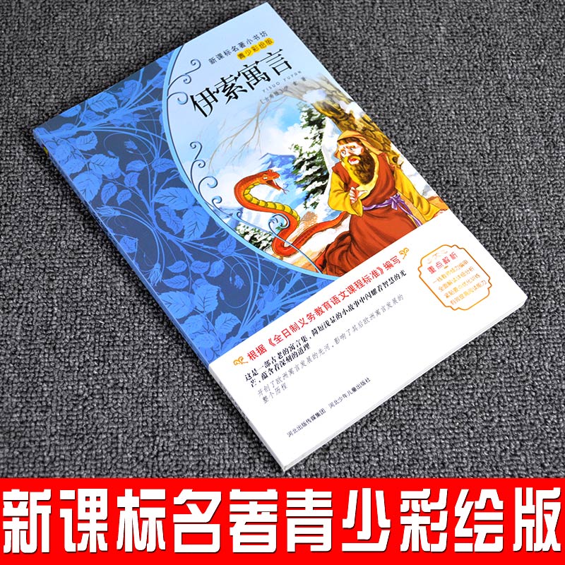 9.9元包邮正版全集伊索寓言正版小学生经典彩图名著畅销儿童文学四五六年级课外书必读老师推荐少儿阅读故事书 6-12周岁初中生