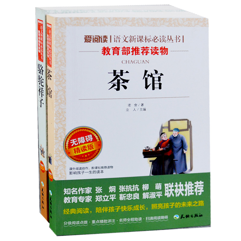 包邮2册爱老舍骆驼祥子茶馆初中生小学生课外阅读必读书籍四五六4-6年级班主任推荐阅读文学名著畅销正版童书教育部语文新课标丛书