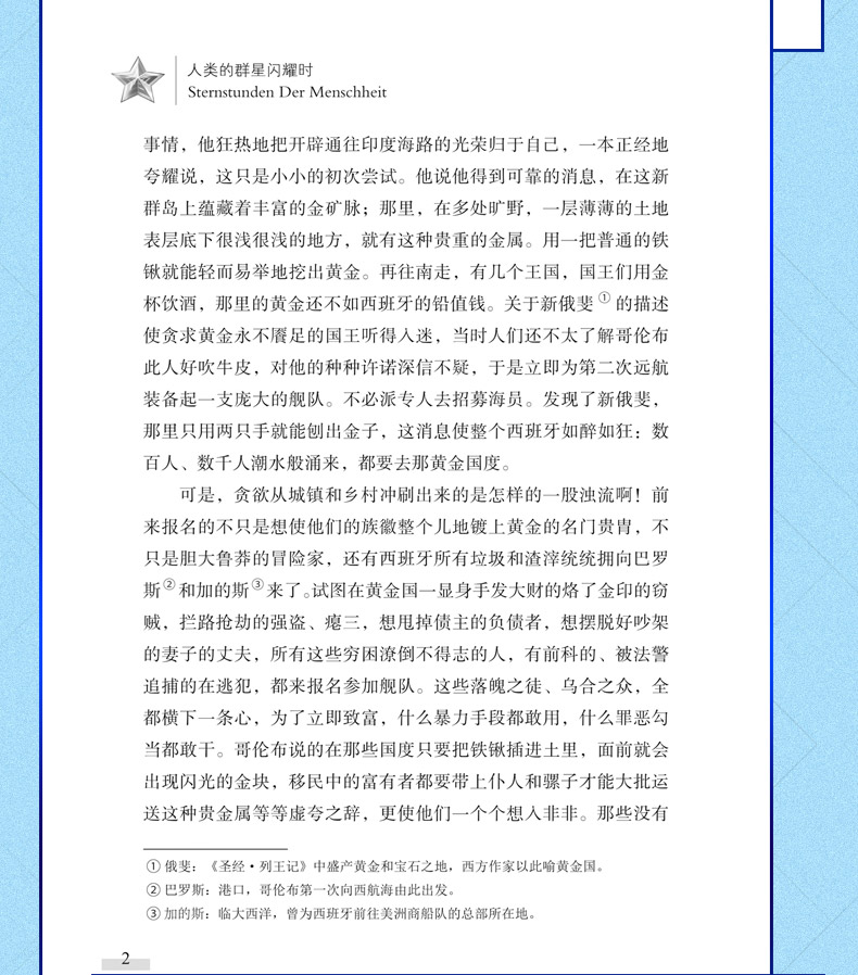 正版人类的群星闪耀时 茨威格原著全译本人物传记初中学生读物7-12-15岁原版名著歌颂英雄青少年读物课外书五六七八年级阅读书籍