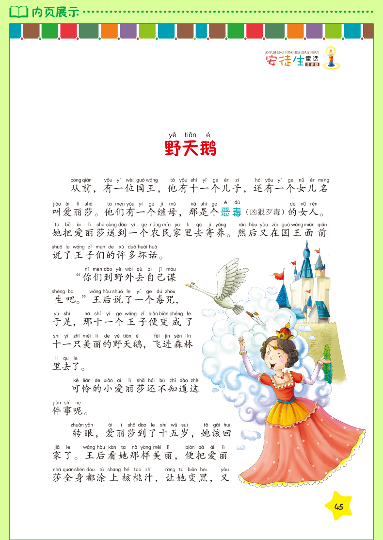 安徒生童话注音版小学 一二年级三年级上册必读经典书目全套绘本班主任老师推荐 儿童故事书带拼音 选集丹麦著 童话选全集 课外书