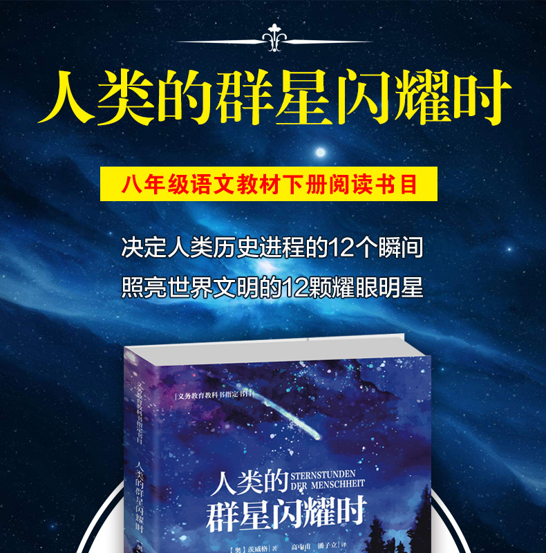 正版人类的群星闪耀时 茨威格原著全译本人物传记初中学生读物7-12-15岁原版名著歌颂英雄青少年读物课外书五六七八年级阅读书籍