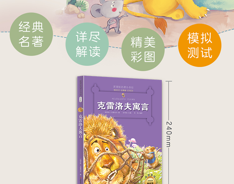9.9元包邮克雷洛夫寓言全集注音版小学生经典彩图名著畅销儿童文学一二三年级课外书必读老师推荐少儿阅读故事书 6-12周岁拼音书