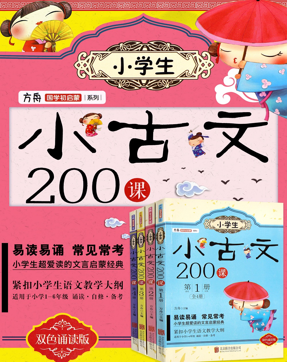 小古文200课 小学生小古文100课升级版阅读与训练