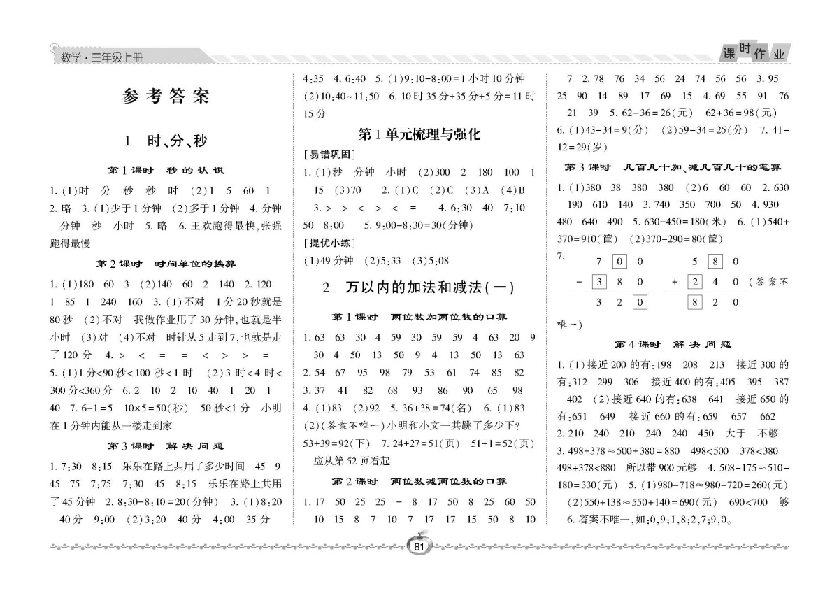 经纶学典18年课时作业三年级上册数学人教版尖子生作业用书针对有余力的小学生课后提优按课时编写源于教材高于教材每日一练教辅