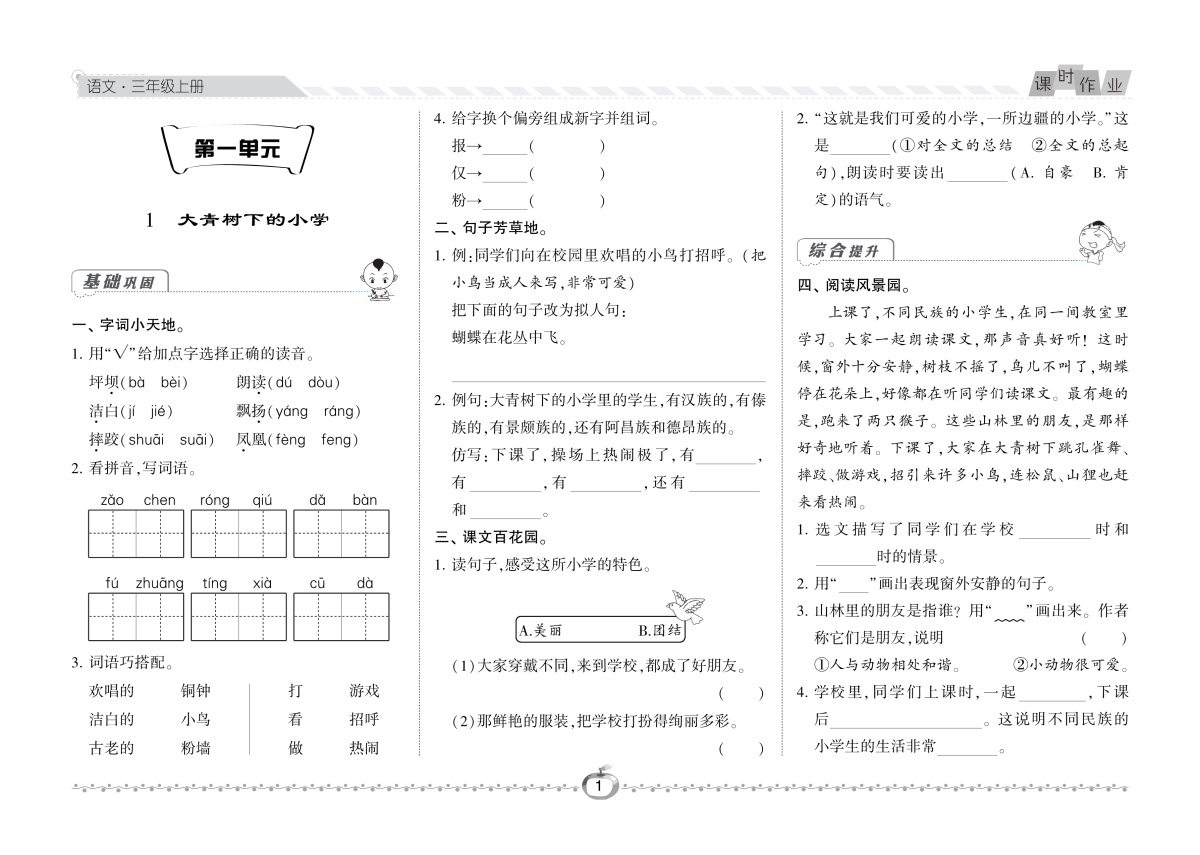 经纶学典19年课时作业三年级上册语文人教版尖子生作业用书针对有余力的小学生课后提优按课时编写源于教材高于教材每日一练教辅