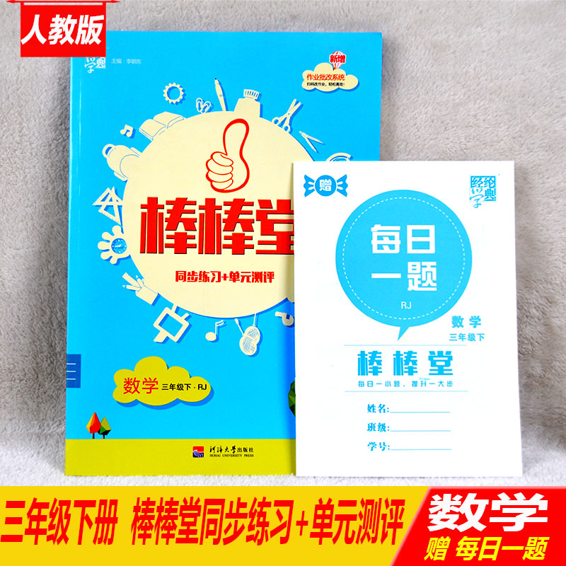 经纶学典18年棒棒堂三年级下册数学同步练习单元测评人教版作业用书针对有余力的小学生课后提优按课时编写源于教材高于教材每日练