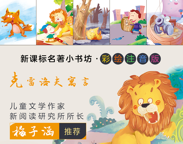 9.9元包邮克雷洛夫寓言全集注音版小学生经典彩图名著畅销儿童文学一二三年级课外书必读老师推荐少儿阅读故事书 6-12周岁拼音书