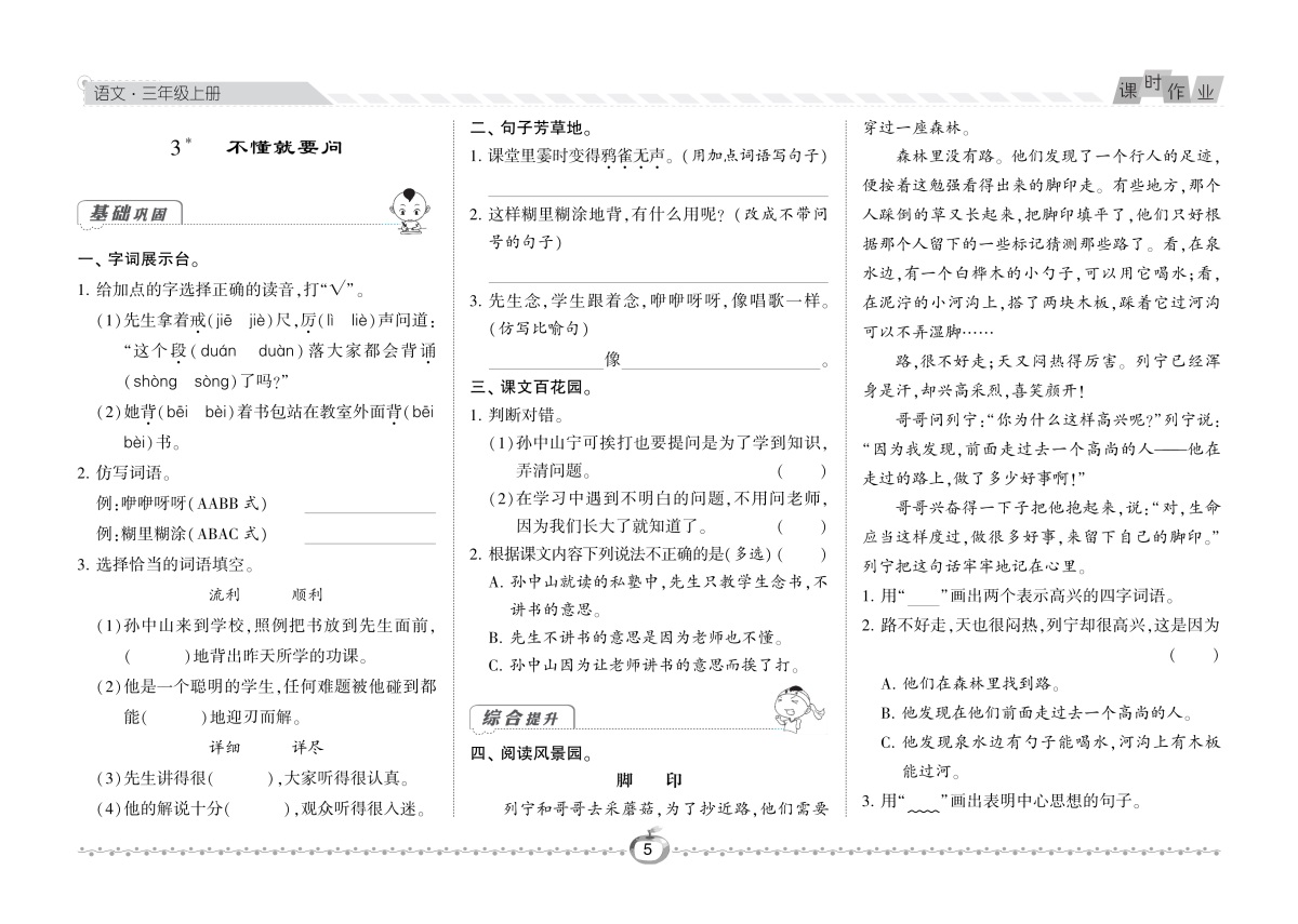 经纶学典19年课时作业三年级上册语文人教版尖子生作业用书针对有余力的小学生课后提优按课时编写源于教材高于教材每日一练教辅
