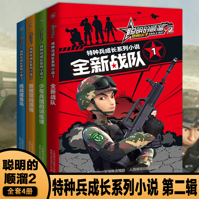 聰明的順溜雄鷹小子2特種兵成長系列小說全4冊暢銷兒童書籍6791012歲