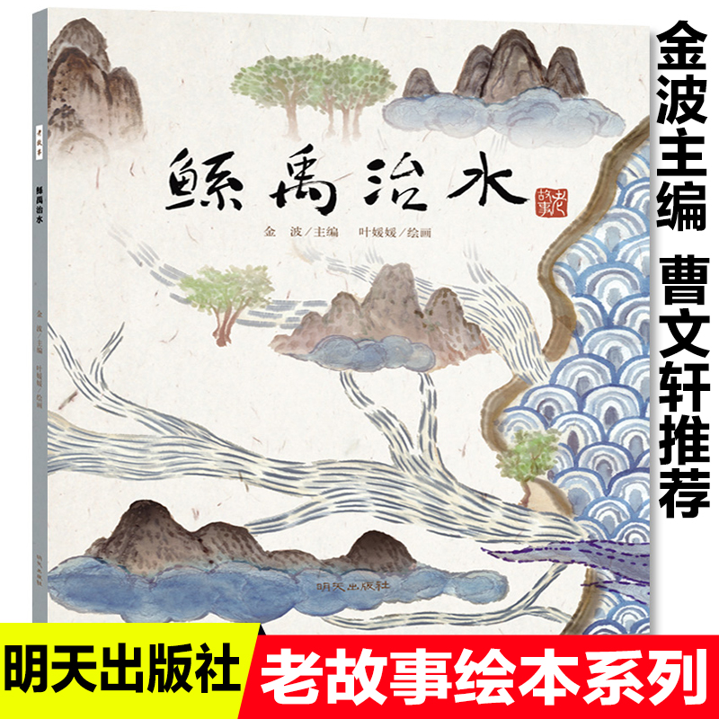 鯀大禹治水金波著老故事繪本系列曹文軒推薦中國民間傳說古代神話故事