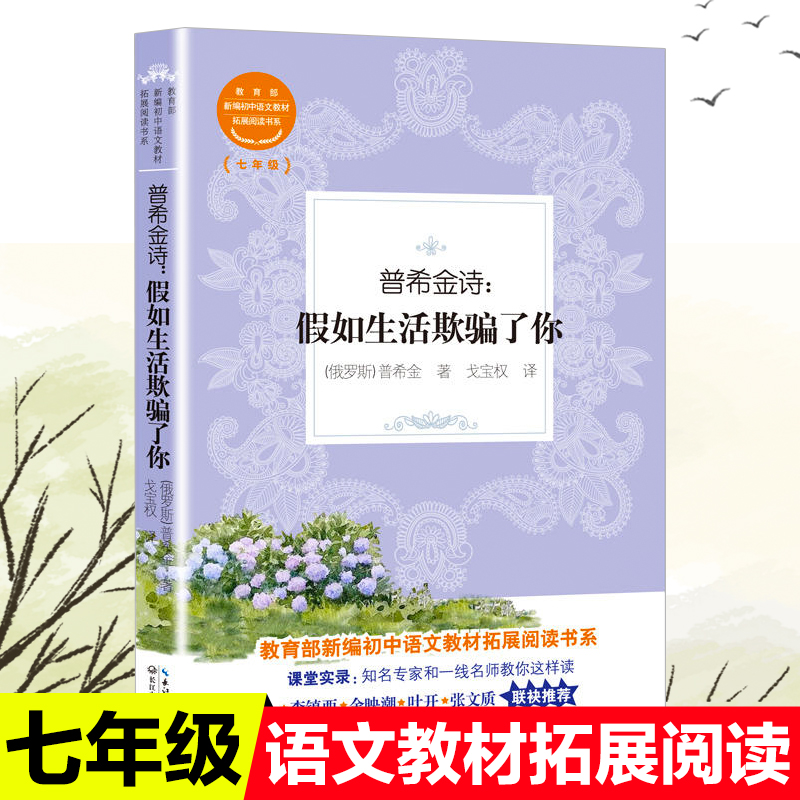 假如生活欺骗了你普希金诗集选教育部统编版配套同步阅读老师推荐大