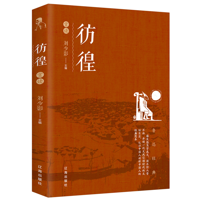 正版彷徨小學生魯迅讀本小說原著散文雜文經典精選完整無刪減初中生四