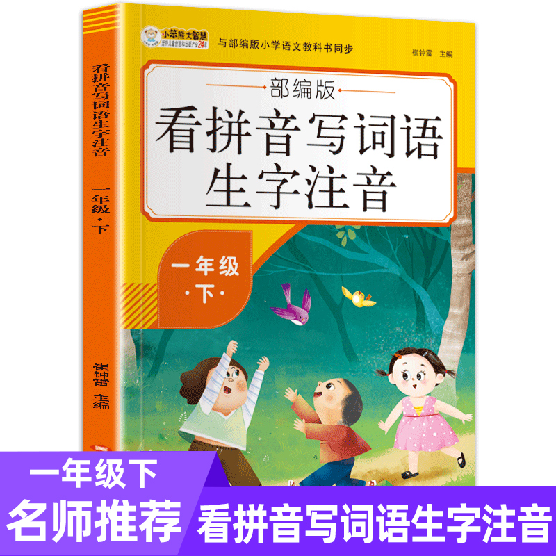 小學一年級下冊看拼音寫詞語生字注音部編版小學語文教科書同步一課一