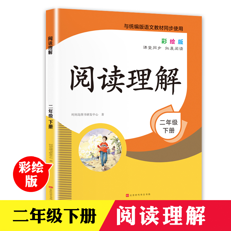 二年级阅读理解训练每日一练人教版小学生2年级下册理解专项训练书