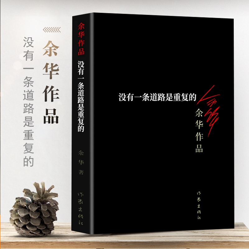 沒有一條道路是重複的餘華作品活著許三觀賣血記作者經典文學暢銷書籍