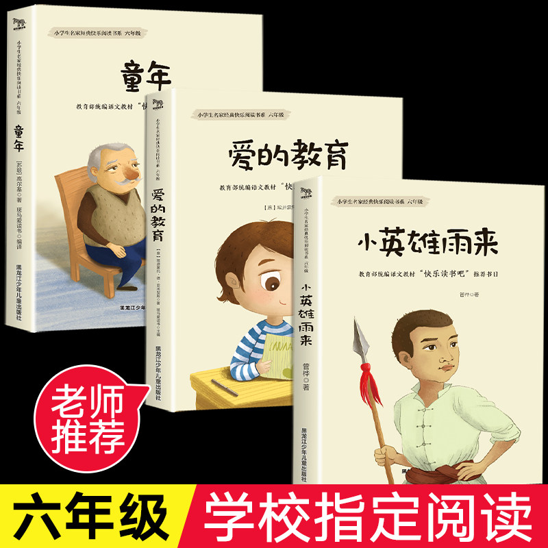 【學校指定】愛的教育童年小英雄雨來書全套3冊快樂讀書吧六年級上冊