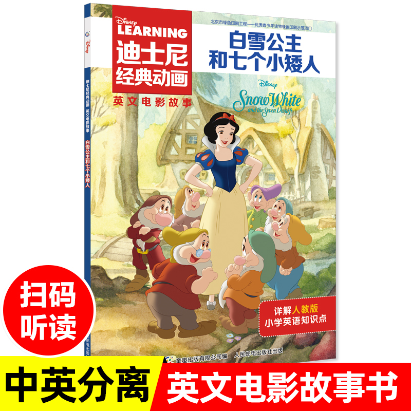 白雪公主和七個小矮人迪士尼經典動畫英文大電影故事書兒童幼兒園繪本