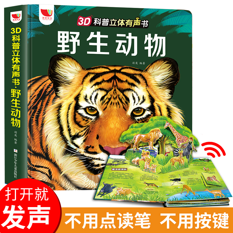 野生動物3d立體科普有聲書全書恐龍立體書36歲兒童動物百科發聲書動物