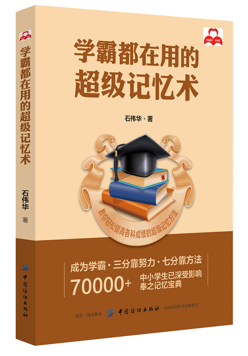 学霸都在用的超级记忆术记忆方法提高逻辑思维记忆的智慧训练书籍超级