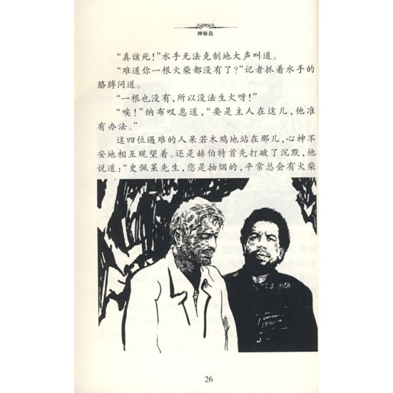 伴你一生的传世名著：神秘岛