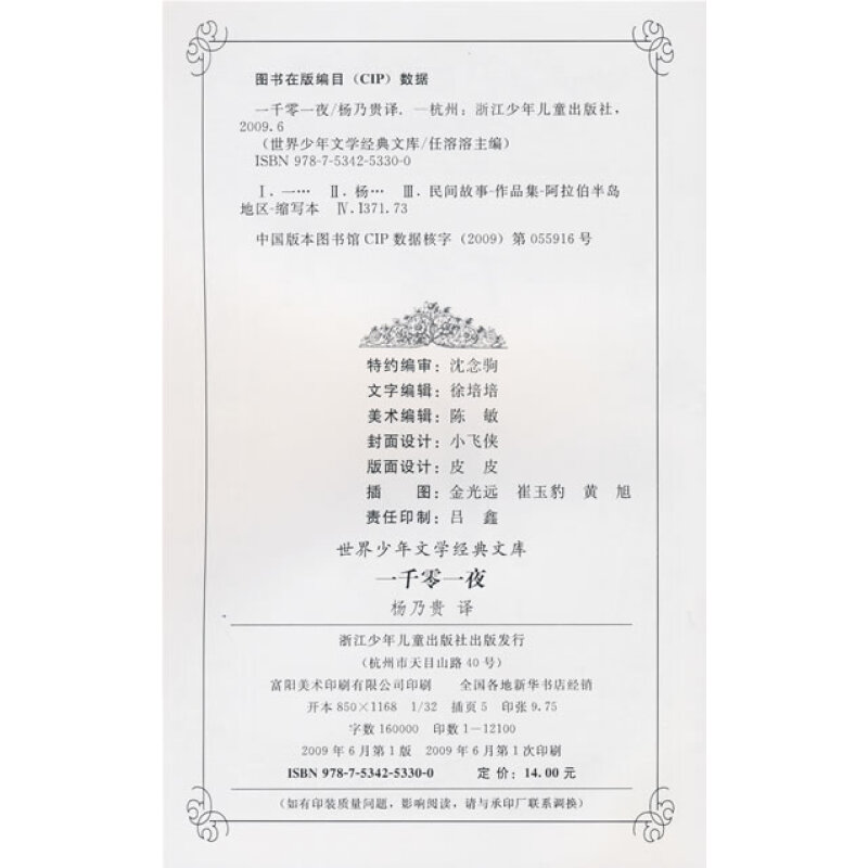 世界少年文学经典文库：一千零一夜