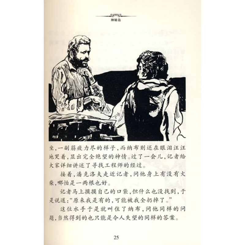 伴你一生的传世名著：神秘岛