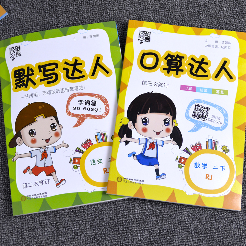 2本人教版口算达人默写达人二年级下册语文数学书试卷同步人教版RJ一天一练经纶学典口算达人二年级语文默写题卡口算同步练习册