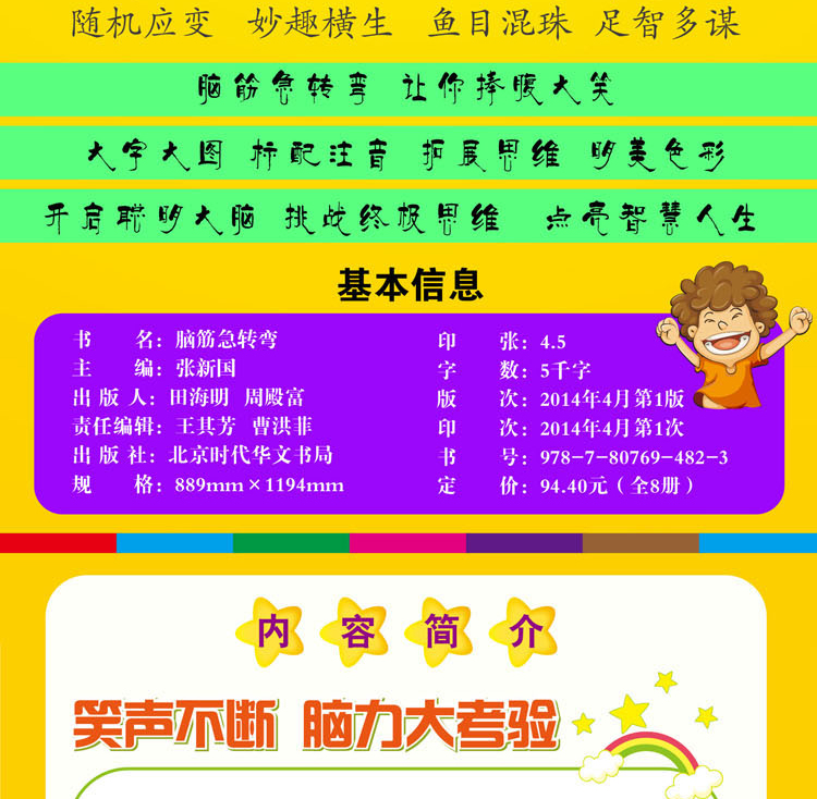 8册大全脑筋急转弯小学注音版全套一二三年级课外书必读6-12周岁班主任推荐阅读幽默搞笑开发儿童智力畅销儿童文学带拼音少儿读物