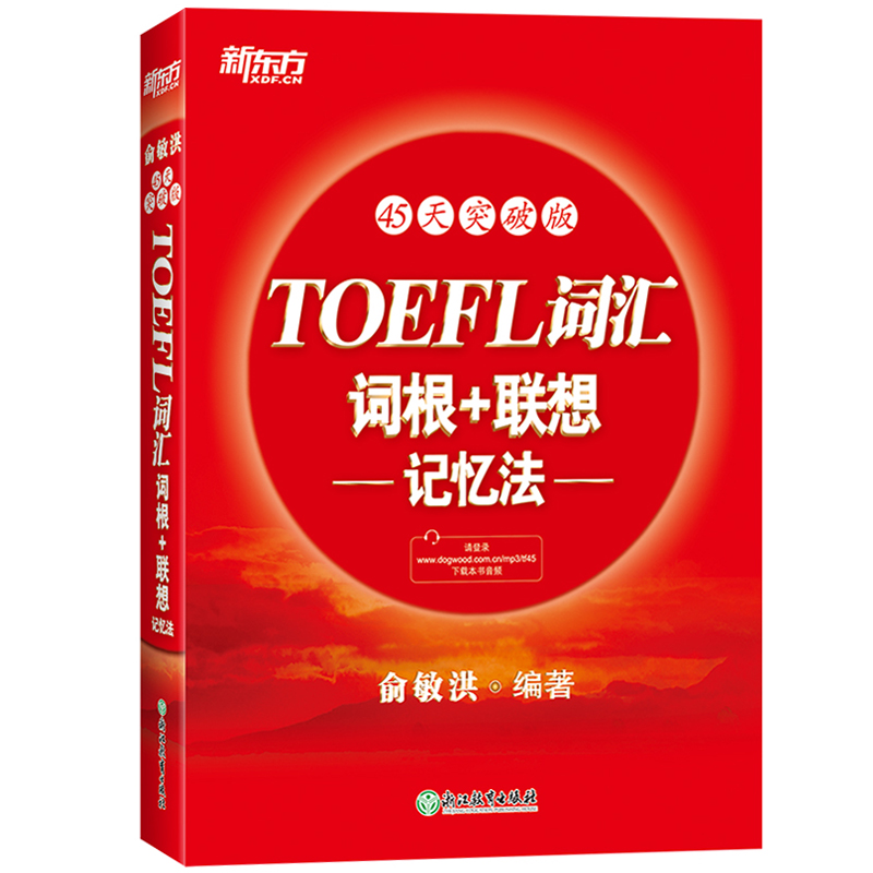 新东方托福TOEFL词汇词根+联想记忆法 45天突破版 俞敏洪托福词根+联想词汇障碍一扫而光45天突破托福词汇词根+联想 托福单词书