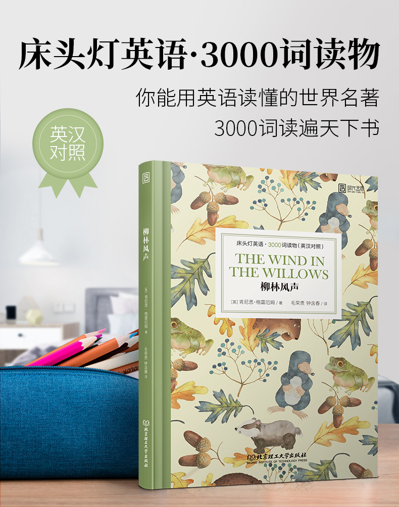 【床头灯英语3000词】柳林风声中英文对照世界文学名著双语版读物英汉互译中文英文初中高中生课外书阅读原版外国小说原著畅销书籍