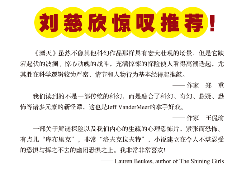 遗落的南境三部曲 1湮灭电影原著杰夫范德米尔著刘慈欣 现代文学 星云奖作品大结局完结现代科学幻想小说悬疑经典科幻故事畅销书