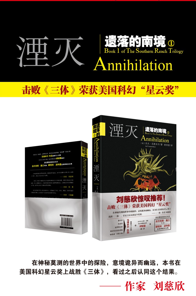 遗落的南境三部曲 1湮灭电影原著杰夫范德米尔著刘慈欣 现代文学 星云奖作品大结局完结现代科学幻想小说悬疑经典科幻故事畅销书