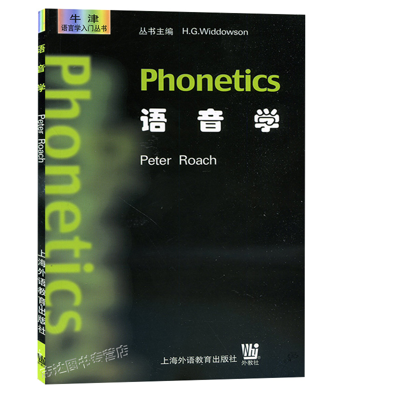 语音学 牛津语言学入门丛书 一部介绍语言学基本知识的导论性著作【英】罗奇编 上海外语教育出版社 语音学的发展 语音发音教程