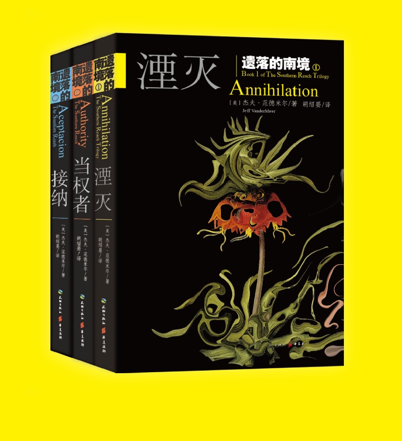 遗落的南境三部曲 1湮灭电影原著杰夫范德米尔著刘慈欣 现代文学 星云奖作品大结局完结现代科学幻想小说悬疑经典科幻故事畅销书