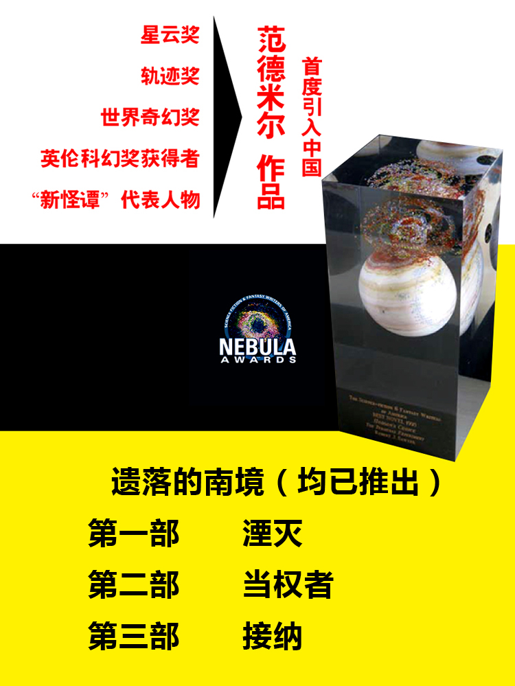 遗落的南境三部曲 1湮灭电影原著杰夫范德米尔著刘慈欣 现代文学 星云奖作品大结局完结现代科学幻想小说悬疑经典科幻故事畅销书