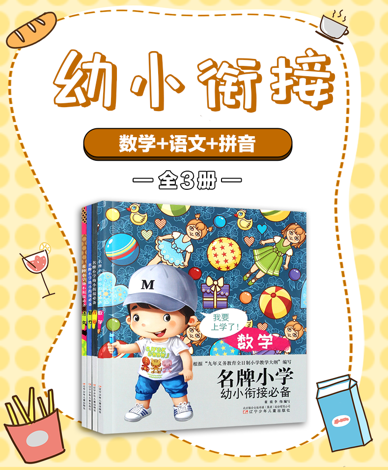 學前教育幼小銜接教材全套名牌小學幼小銜接必備數學語文拼音3冊幼小