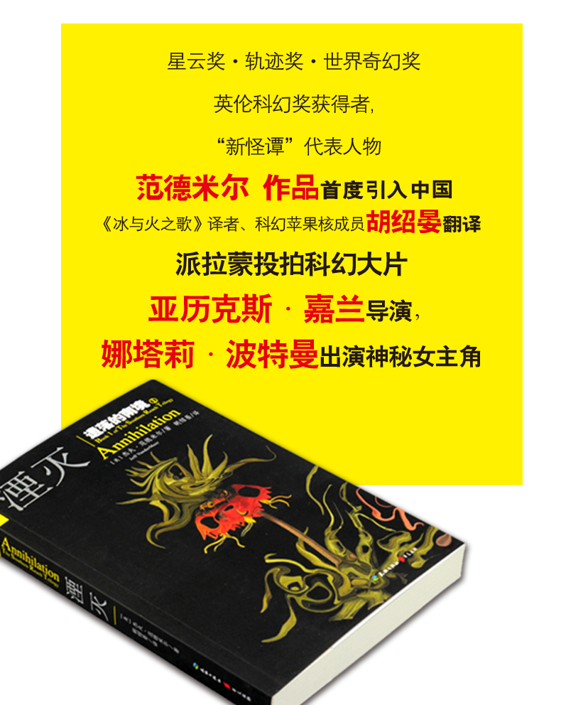 遗落的南境三部曲 1湮灭电影原著杰夫范德米尔著刘慈欣 现代文学 星云奖作品大结局完结现代科学幻想小说悬疑经典科幻故事畅销书