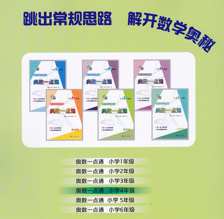 小学教材教辅 奥数一点通 解开数学奥秘 第4版 小学五年级5年级上下 举一反三 轻松跨越数学关 竞赛培优拔尖训练 南大 图书籍