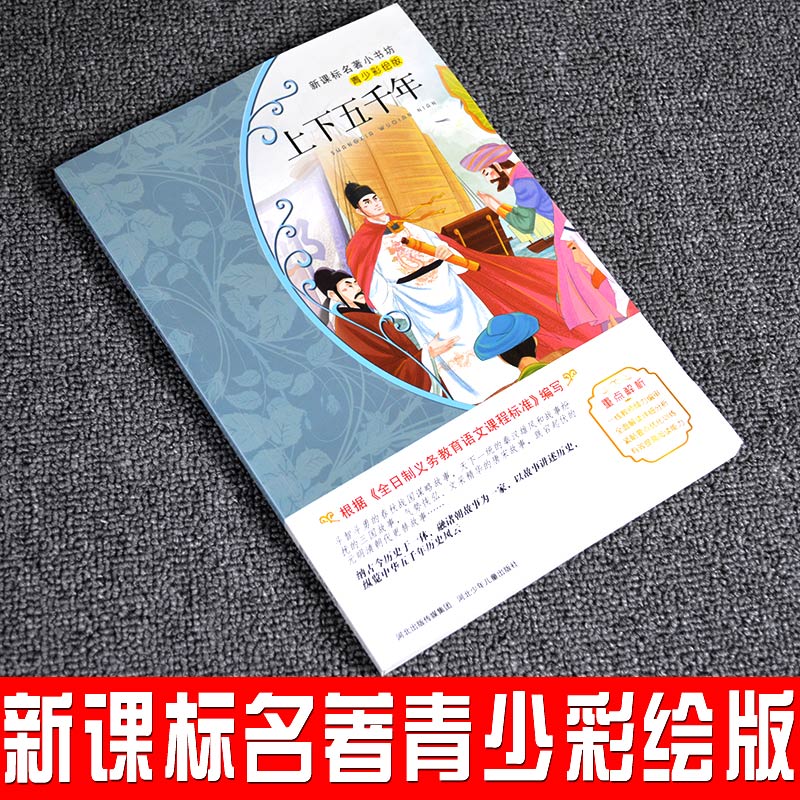 9.9元正版包邮中华上下五千年青少版小学生经典彩图名著畅销儿童文学四五六年级课外书必读老师推荐少儿阅读故事书 6-12周岁初中生