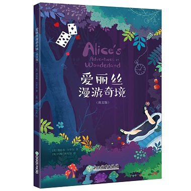 正版新东方-爱丽丝漫游奇境 英文版  插画涂色书 儿童文学童话英美文学小说名著 爱丽丝漫游仙境 儿童文学故事书籍